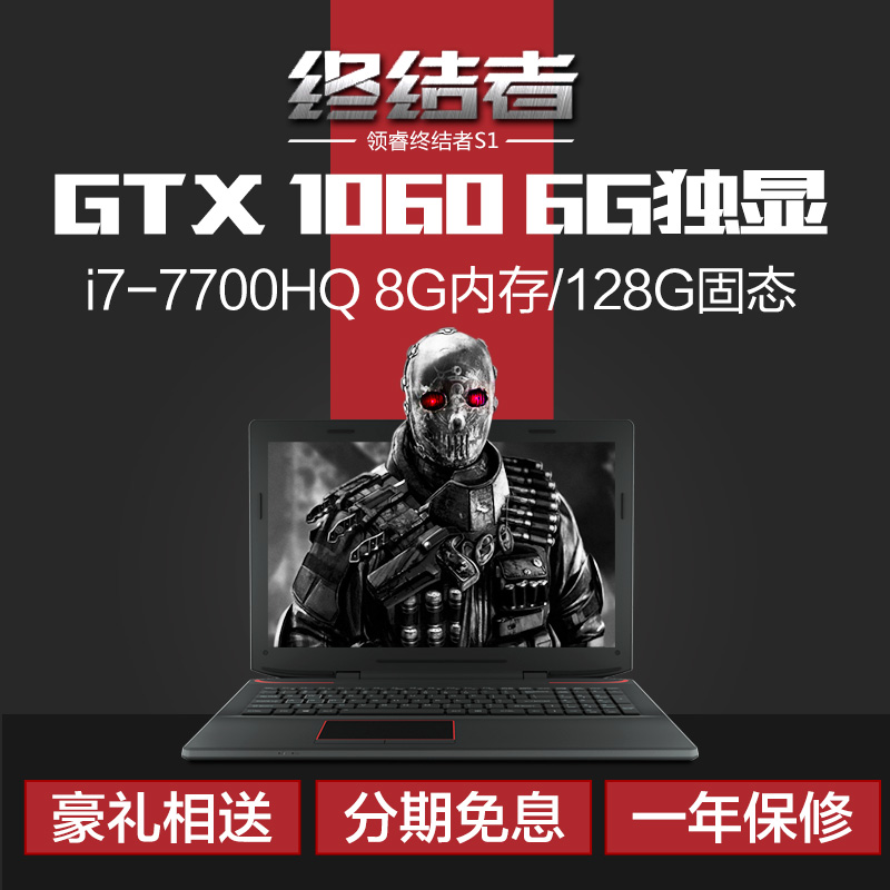 领睿 终结者 S1pro 7代 i7 GTX1060 6G独显游戏本手提笔记本电脑