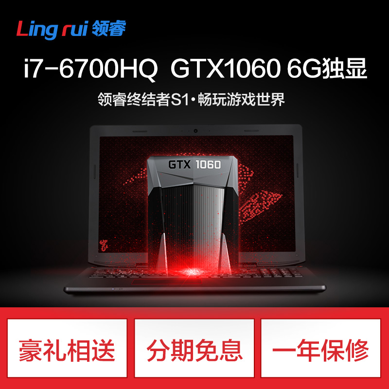 Lingrui 领睿 终结者 S1 i7 GTX1060 6G独显游戏本手提笔记本电脑